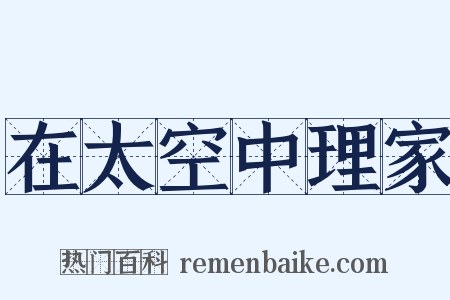 在太空中理家是什么意思的图片